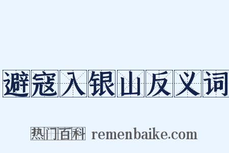 避寇入银山反义词是什么意思的图片